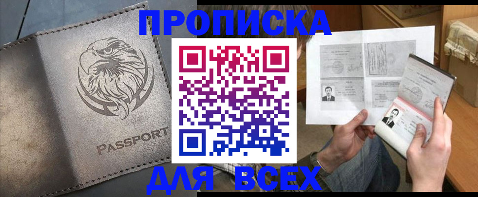 купить прописку в Пятигорске